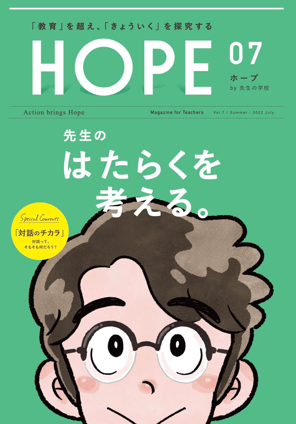 先生の学校 - 雑誌「HOPE」