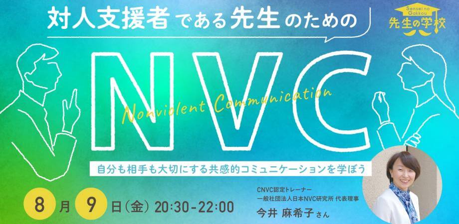 対人支援者である先生のためのNVC 〜自分も相手も大切にする共感的コミュニケーションを学ぼう〜