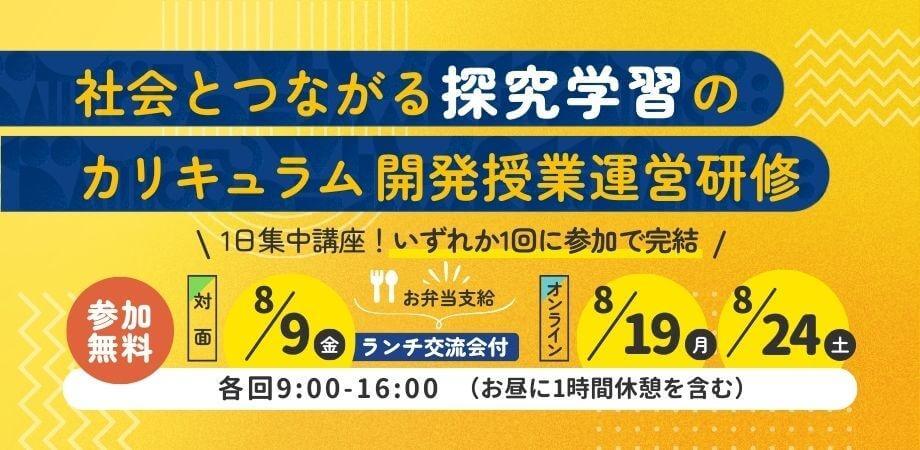 【参加無料・1日集中講座】生徒の心に火をつける授業設計ができていますか？ 社会とつながる探究学習のカリキュラム開発・授業運営研修～基礎講座～