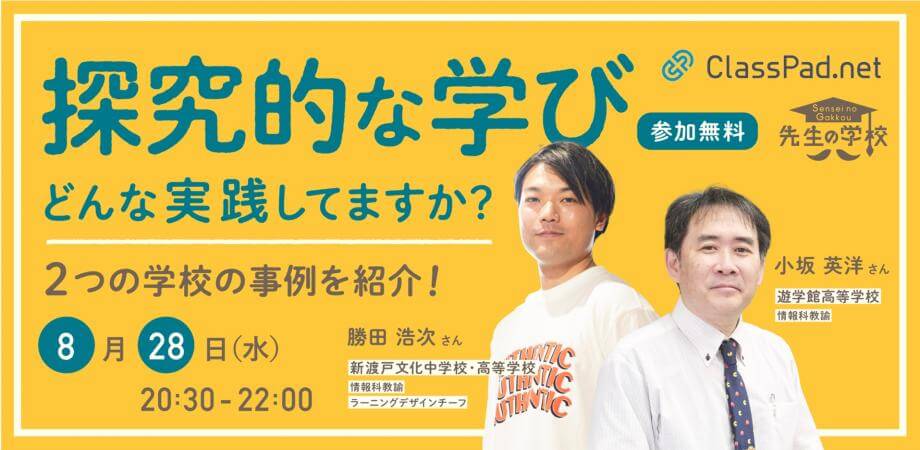 【参加無料】探究的な学び、どんな実践してますか？2つの学校の事例を紹介！