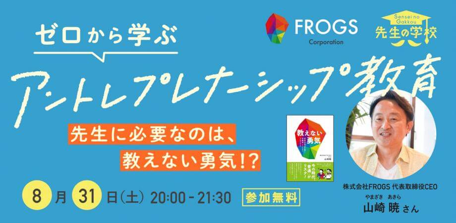 【参加無料】ゼロから学ぶ、アントレプレナーシップ教育 〜先生に必要なのは、教えない勇気！？〜