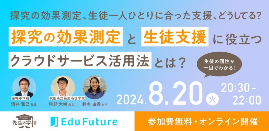 【参加無料】生徒の個性が一目でわかる！探究の効果測定と生徒支援に役立つクラウドサービス活用法とは？