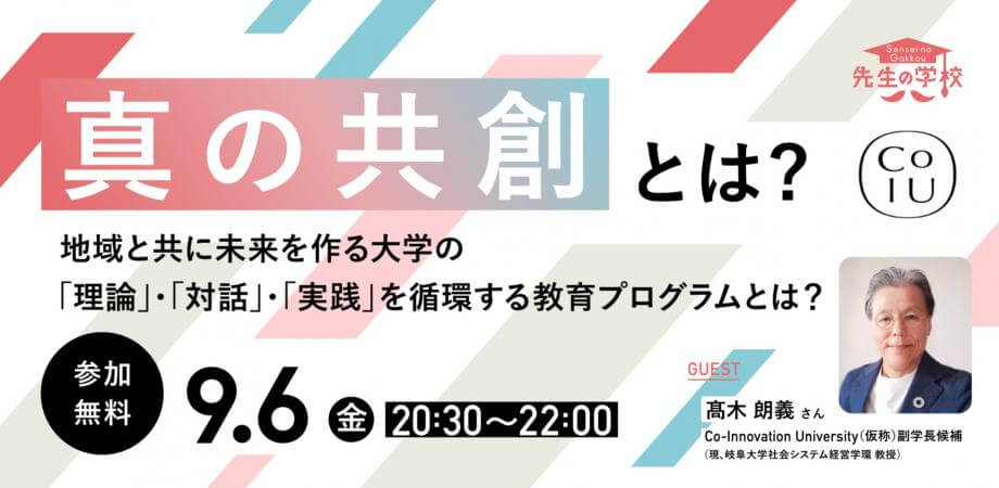 【参加無料】真の共創とは？地域と共に未来を作る大学の「理論」・「対話」・「実践」を循環する教育プログラムとは？