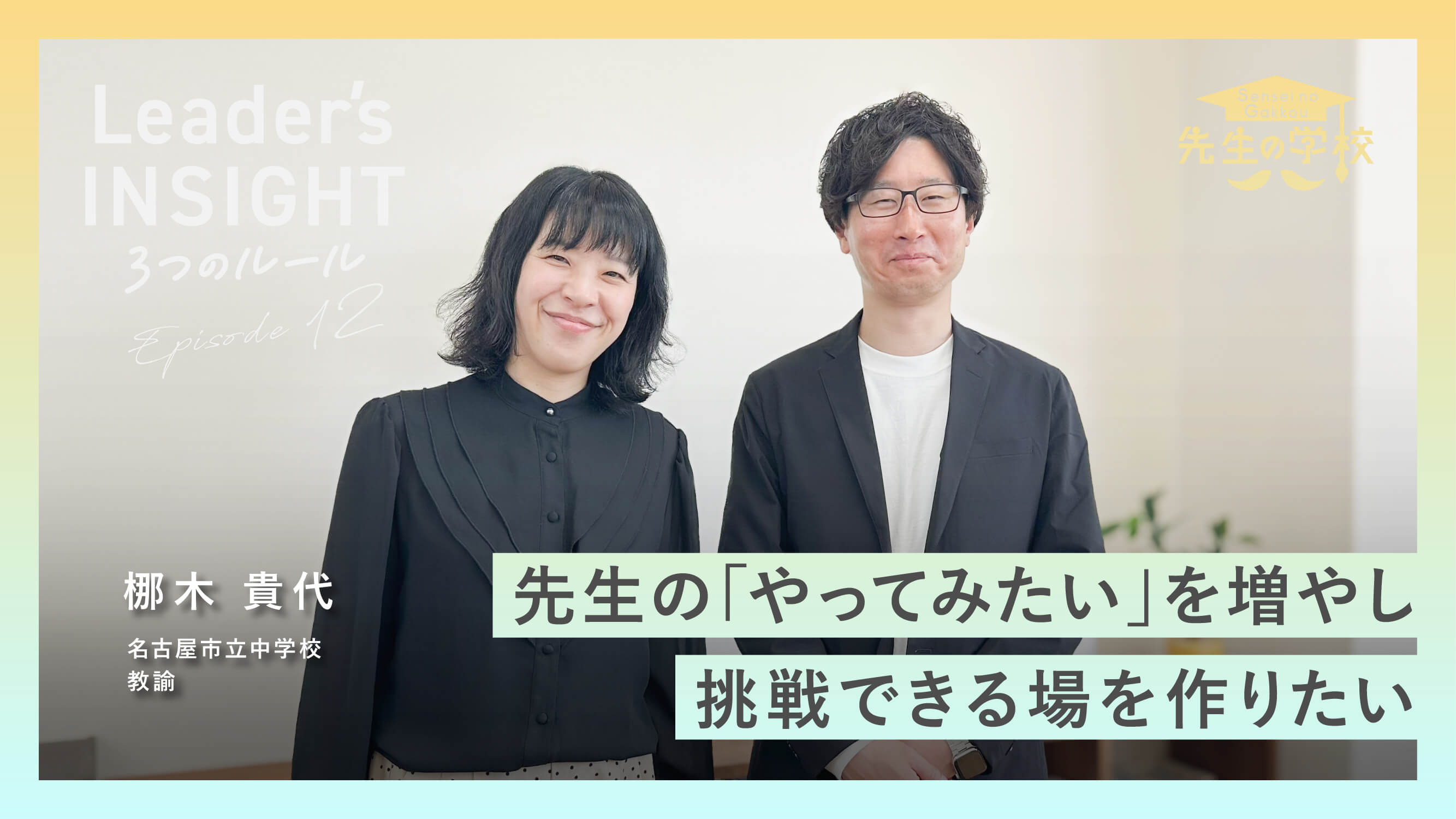 【新着動画】「Leader’s INSIGHT Ep12」前編を公開しました！