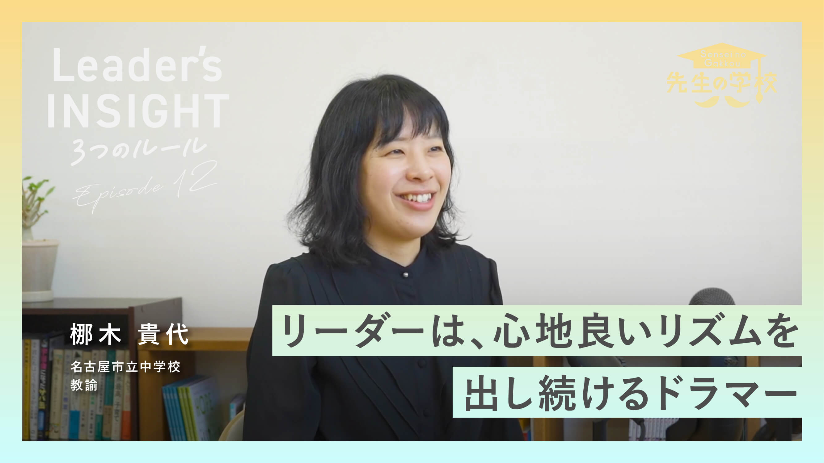 【新着動画】「Leader’s INSIGHT Ep12」後編を公開しました！