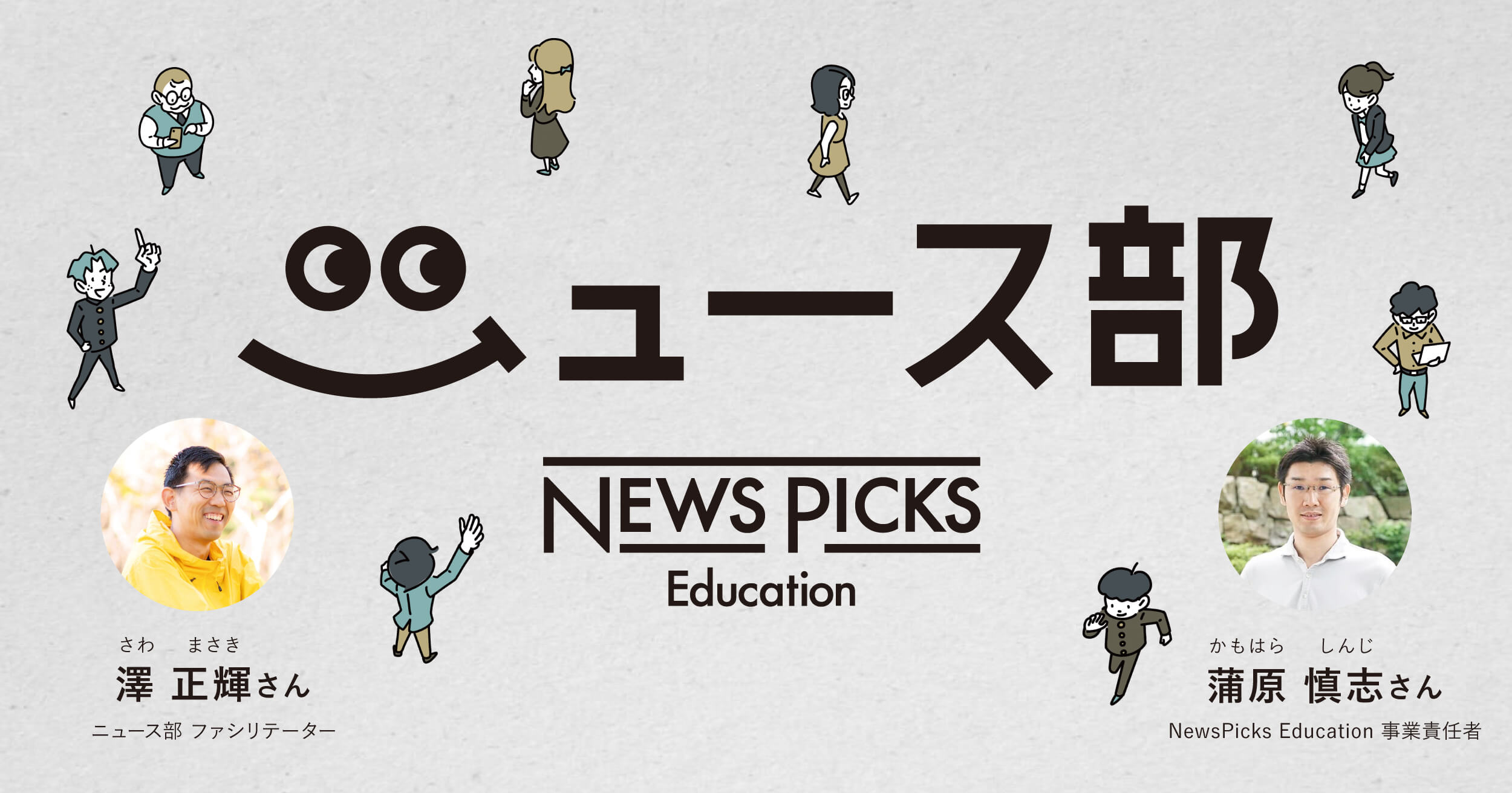 地域・校種・学校を越えて、ニュースを素材に対話しよう！NewsPicks Educationが展開する活動「ニュース部」とは？【PR】