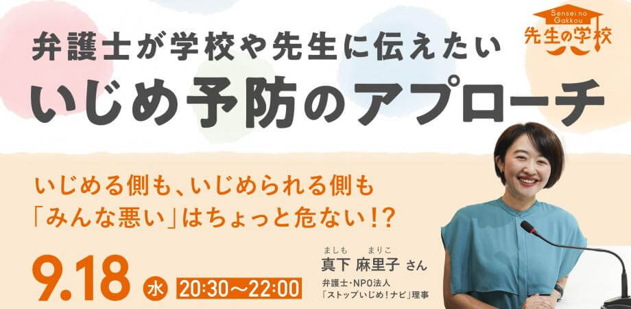 いじめる側も、いじめられる側も「みんな悪い」はちょっと危ない！？弁護士が学校や先生に伝えたい、いじめ予防のアプローチ