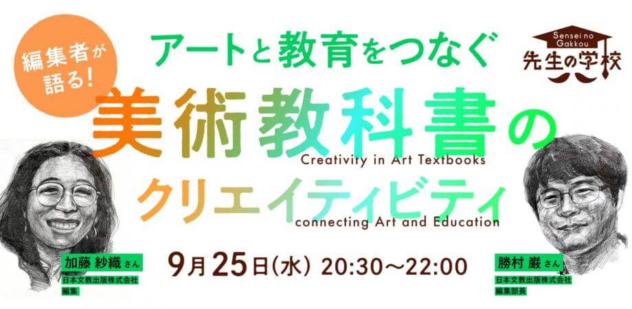 編集者が語る！ アートと教育をつなぐ「美術教科書」のクリエイティビティ
