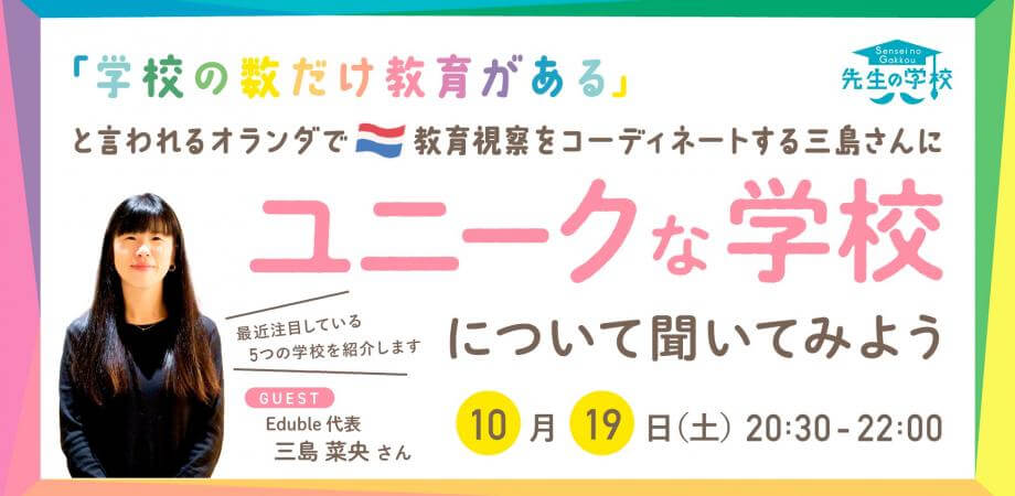 「学校の数だけ教育がある」と言われるオランダで、教育視察をコーディネートする三島さんにユニークな学校について聞いてみよう！