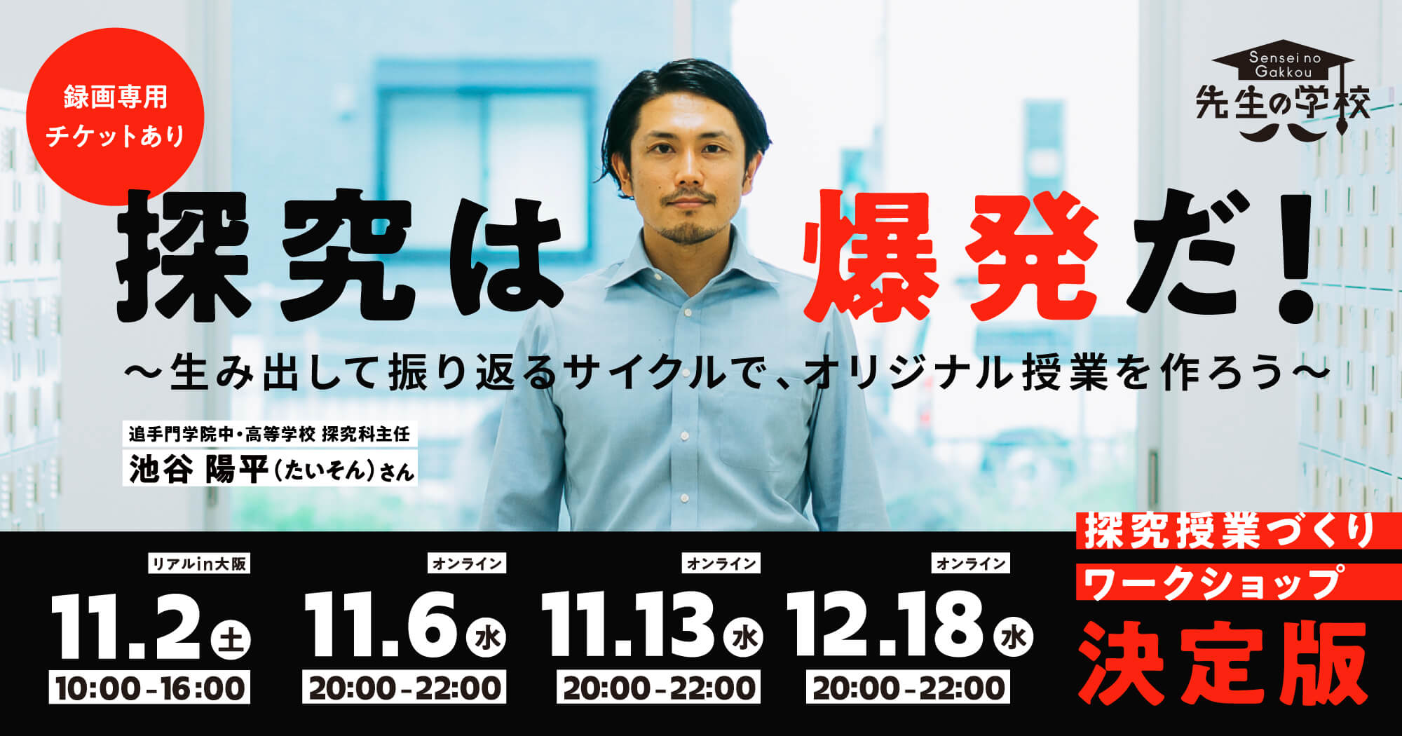 【探究授業づくりワークショップ決定版】探究は爆発だ！ ～生み出して振り返るサイクルで、オリジナル授業を作ろう～