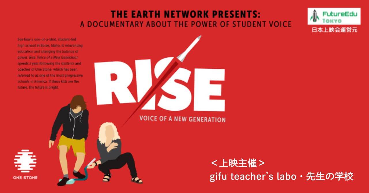 【参加無料】全米で注目の私立高校「ワンストーン・ラボ51」に密着した映画『RISE: VOICE OF A NEW GENERATION (立ち上がれ、新世代の声) 』オンライン上映会