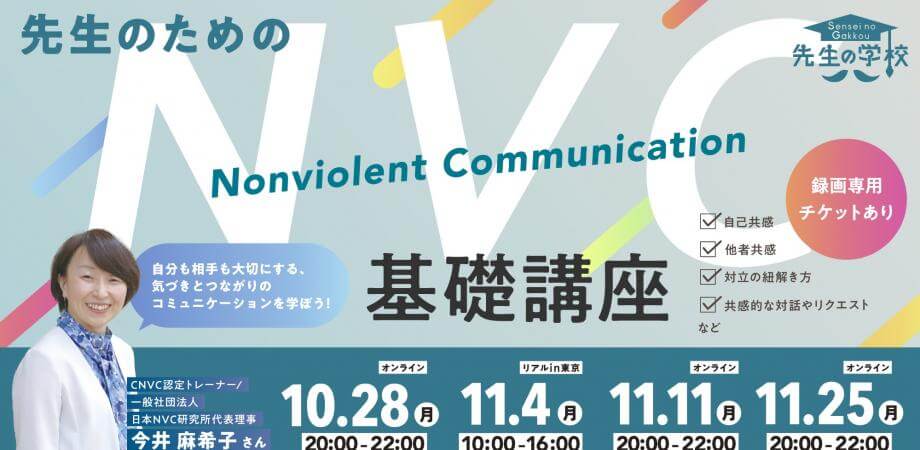 【録画専用チケット有】先生のためのNVC（Nonviolent Communication）基礎講座 〜自分も相手も大切にする、気づきとつながりのコミュニケーションを学ぼう〜