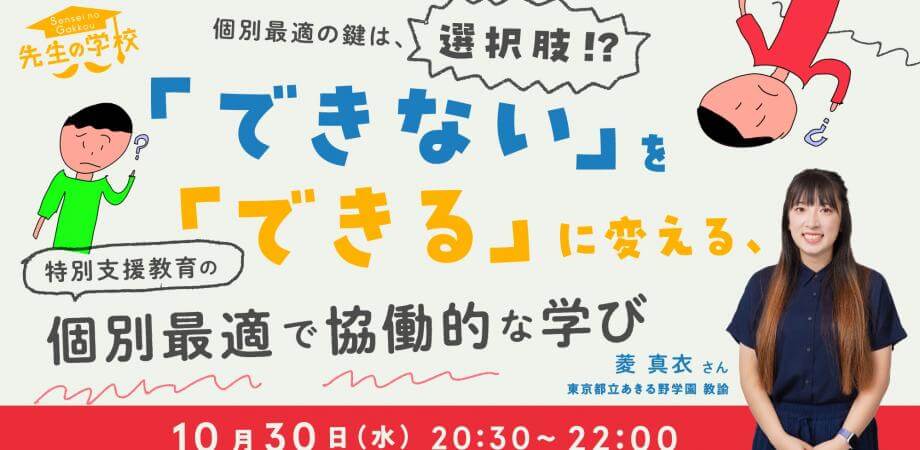 個別最適の鍵は、選択肢！？「できない」を「できる」に変える、特別支援教育の個別最適で協働的な学び