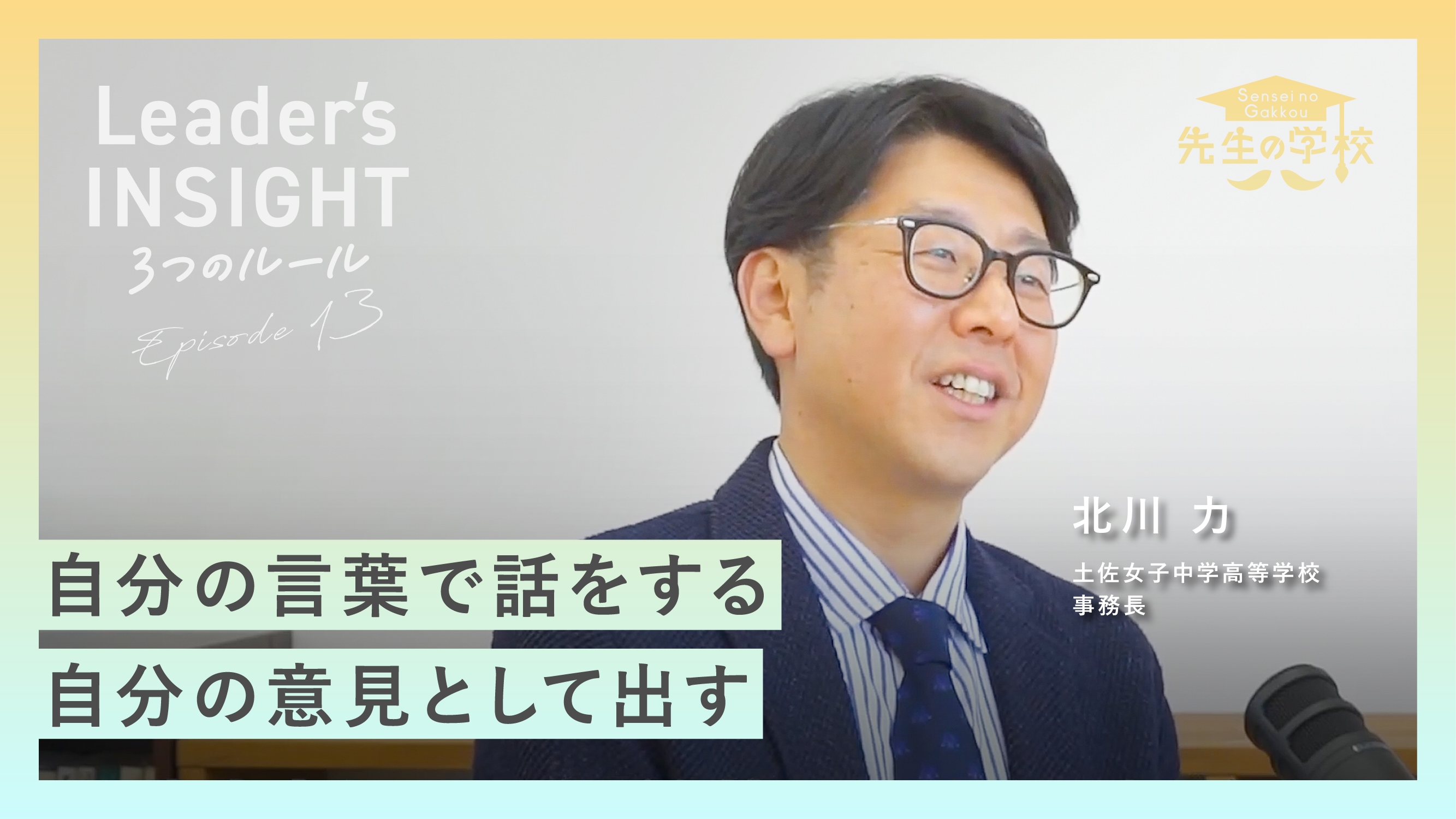 【新着動画】「Leader’s INSIGHT Ep13」後編を公開しました！