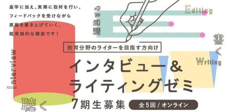 【教育分野のライターを目指す方向け】インタビュー＆ライティングゼミ 7期生募集中！