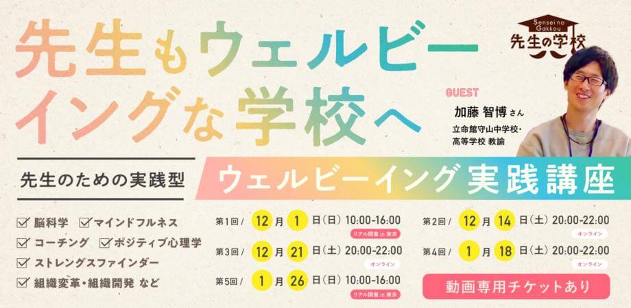 【録画専用チケット有】先生のためのウェルビーイング実践講座 〜脳科学、マインドフルネス、コーチング、ポジティブ心理学、ストレングスファインダー、組織変革・組織開発などを学び、実践します〜