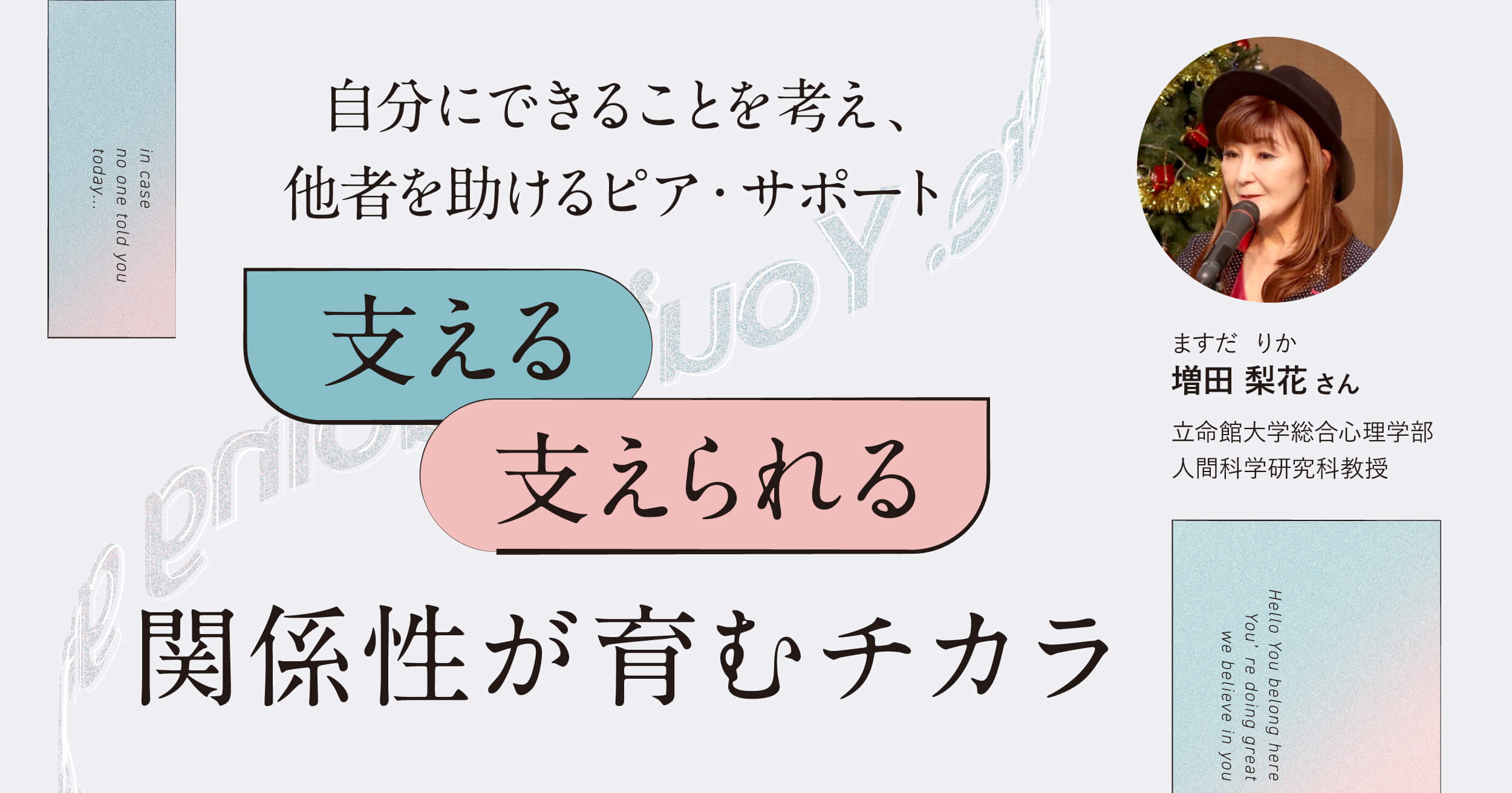 自分にできることを考え、他者を助けるピア・サポート。「支える・支えられる」関係性が育むチカラ