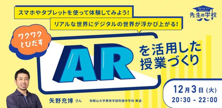 スマホやタブレットを使って体験してみよう！リアルな世界にデジタルの世界が浮かび上がる！ワクワクとびだすARを活用した授業づくり