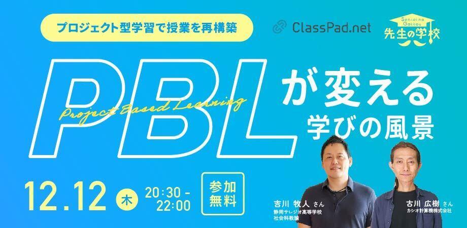 【参加無料】PBL（Project Based Learning）が変える学びの風景 ～プロジェクト型学習で授業を再構築～