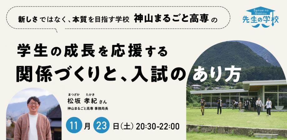 新しさではなく、本質を目指す学校「神山まるごと高専」の生徒の成長を応援する関係作りと、入試のあり方