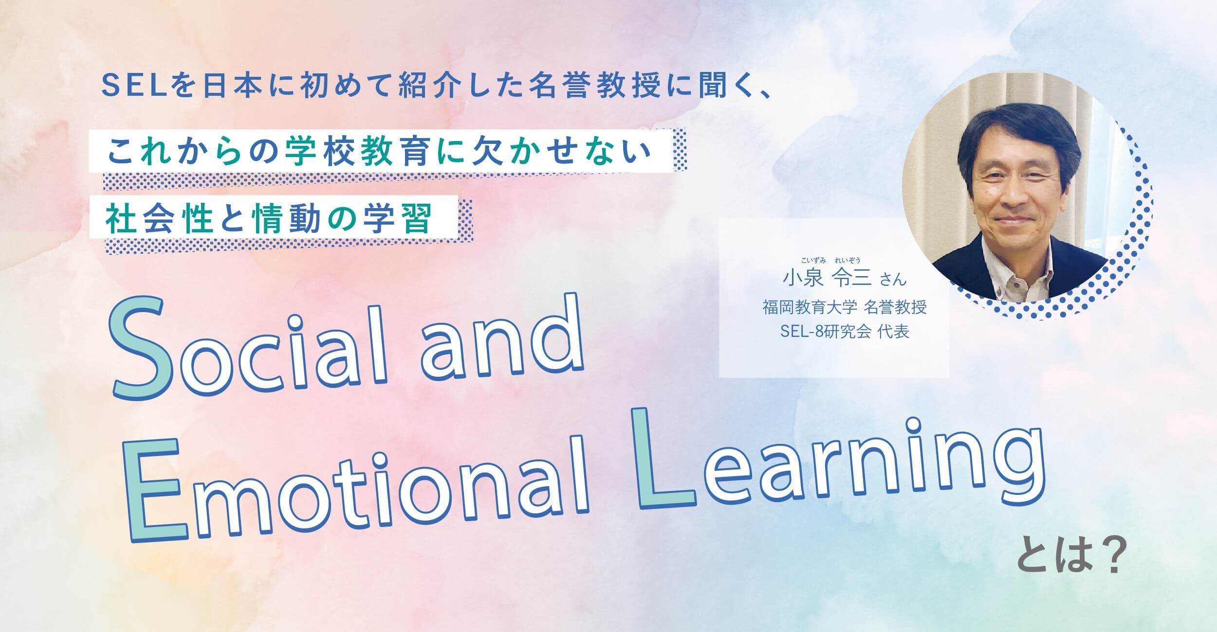 SELを日本に初めて紹介した名誉教授に聞く！これからの学校教育に欠かせない社会性と情動の学習「Social and Emotional Learning」とは？