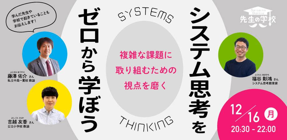 複雑な課題に取り組むための視点を磨く「システム思考」をゼロから学ぼう