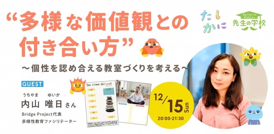 多様な価値観との付き合い方 〜個性を認め合える教室づくりを考える〜