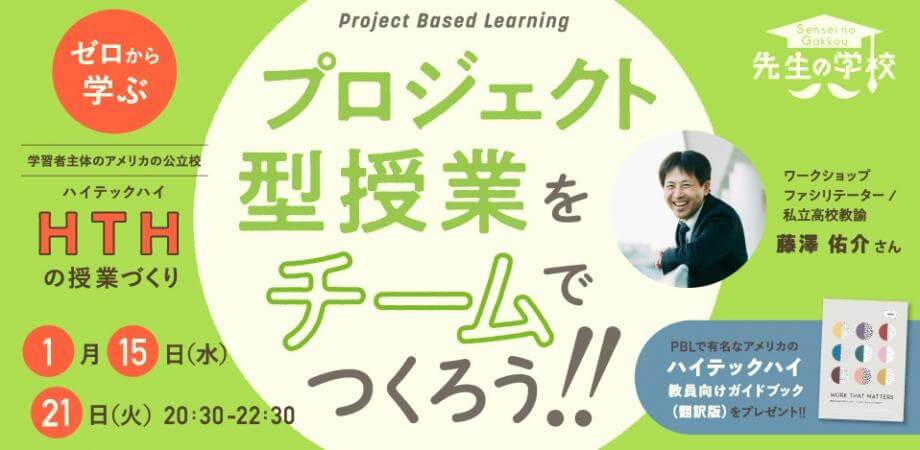 ゼロから学ぶハイテックハイの授業づくり〜プロジェクト型授業をチームでつくろう！〜【ハイテックハイ教員向けガイドブック翻訳版PDFプレゼント】（定員20名）