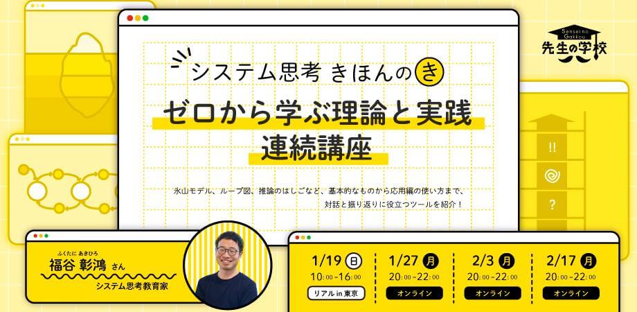 システム思考きほんの「き」：ゼロから学ぶ理論と実践 連続講座 〜氷山モデル、ループ図、推論のはしごなど、基本から応用の使い方まで〜
