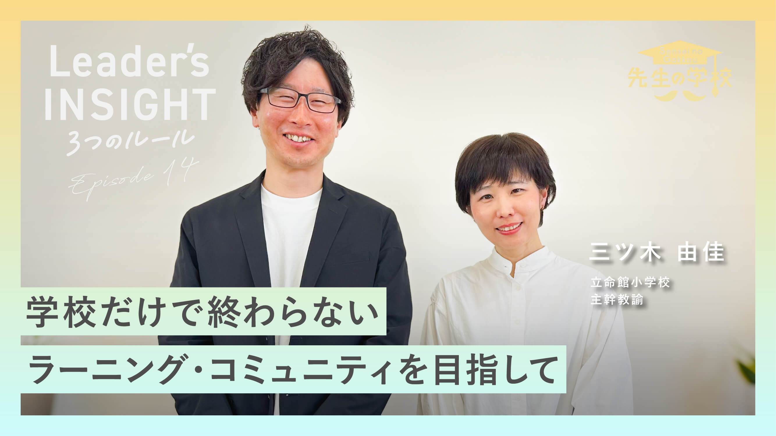 【新着動画】「Leader’s INSIGHT Ep14」前編を公開しました！