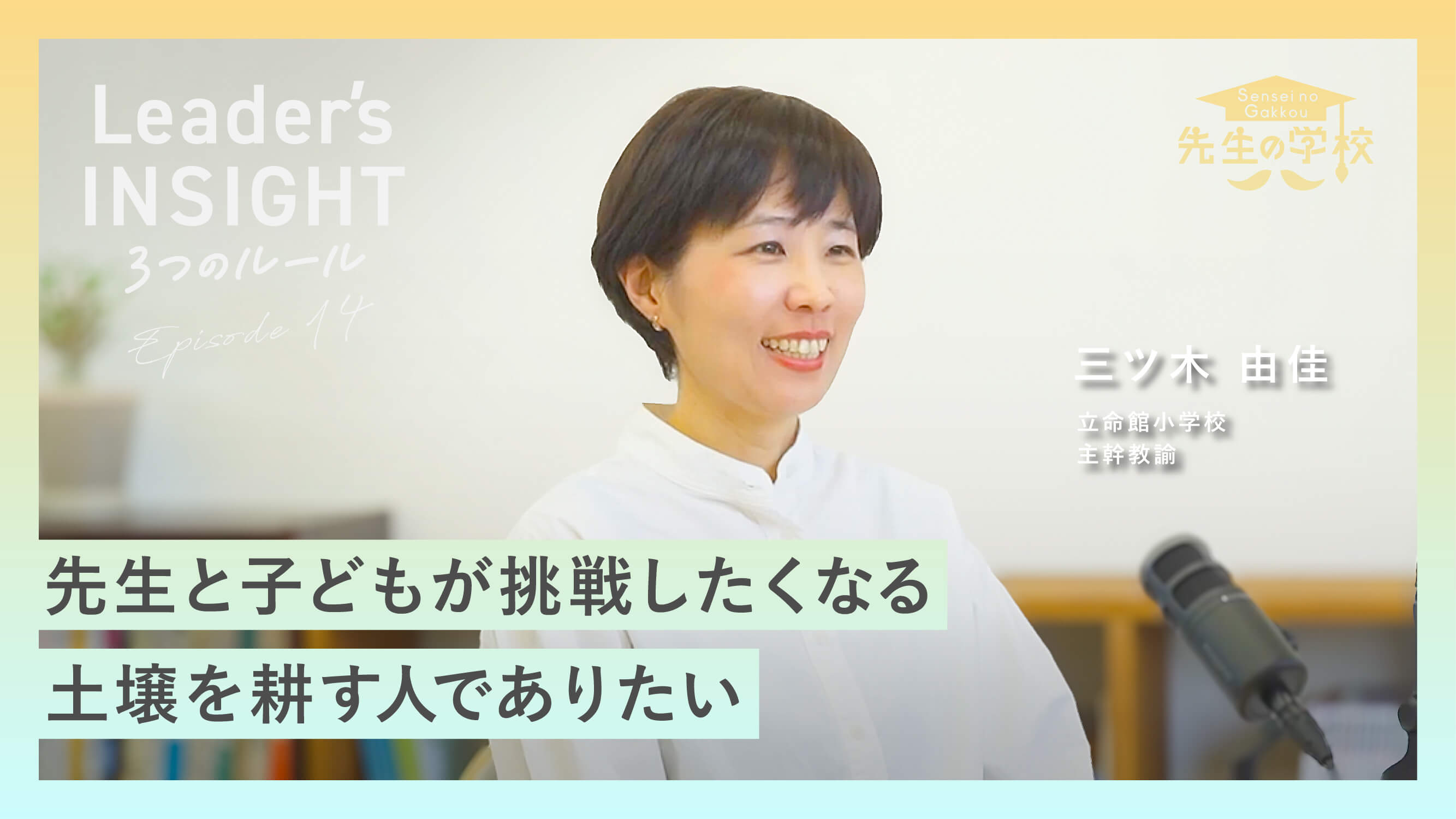 【新着動画】「Leader’s INSIGHT Ep14」後編を公開しました！