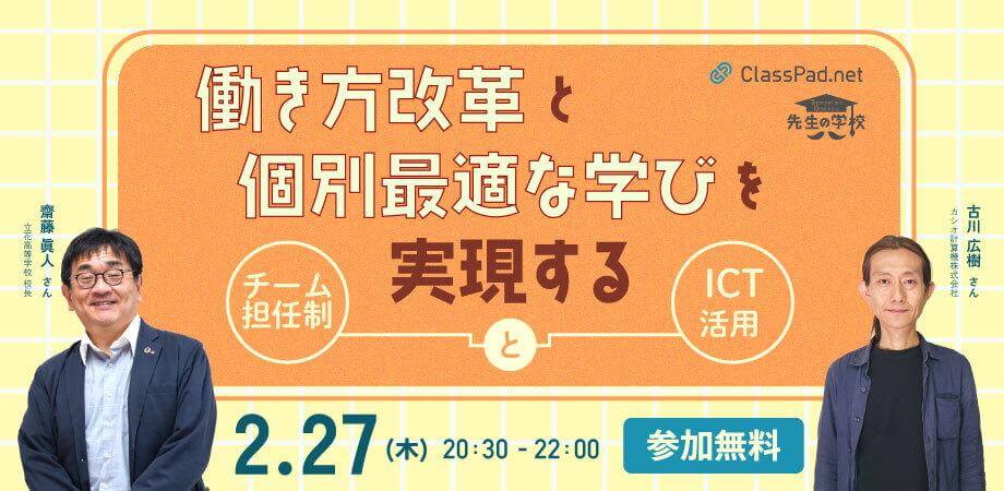 【参加無料】働き方改革と個別最適な学びを実現する「チーム担任制」と「ICT活用」