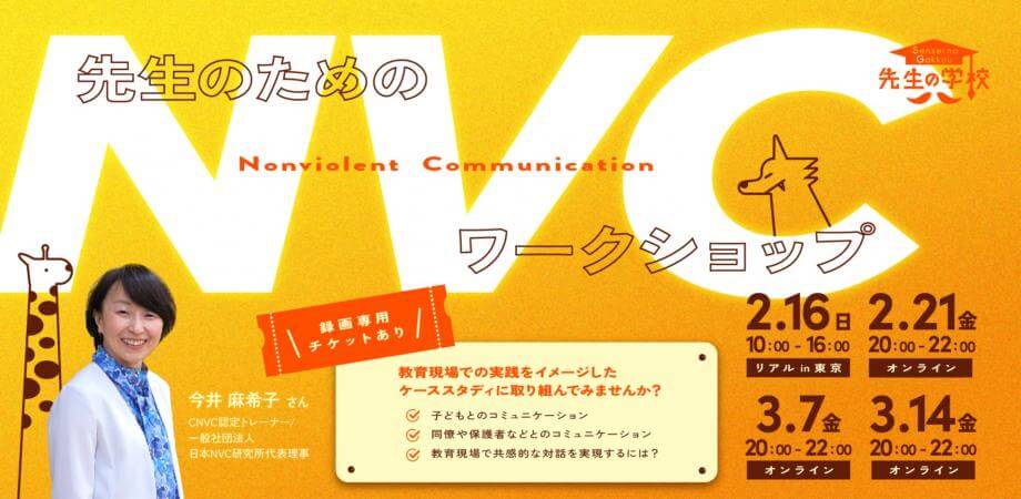 【録画専用チケットあり】先生のためのNVC（Nonviolent Communication）ワークショップ 〜教育現場で役立つ共感的コミュニケーションを体験し、実践しよう〜