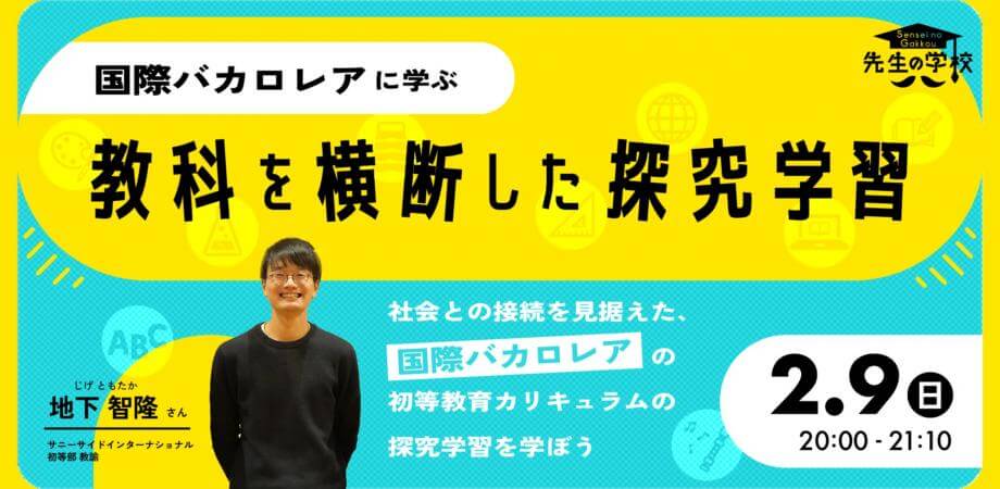 国際バカロレアに学ぶ、教科を横断した探究学習 〜社会との接続を見据えた、国際バカロレアの初等教育カリキュラムの探究学習を学ぼう〜