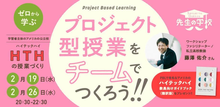 ゼロから学ぶハイテックハイの授業づくり〜プロジェクト型授業をチームでつくろう！〜【ハイテックハイ教員向けガイドブック翻訳版PDFプレゼント】（定員20名）