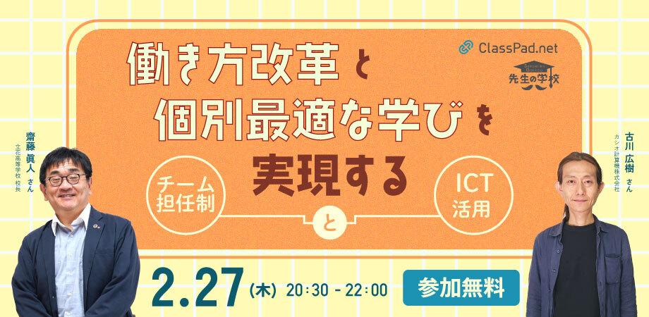 働き方改革と個別最適な学びを実現する「チーム担任制」と「ICT活用」