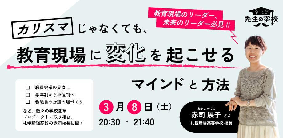 教育現場のリーダー、未来のリーダー必見！カリスマじゃなくても教育現場に変化を起こせるマインドと方法