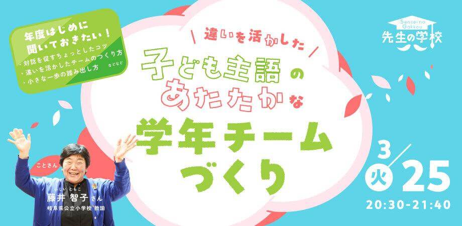 年度はじめに聞いておきたい！違いを活かした、子ども主語のあたたかな学年チームづくり 〜対話を促すちょっとしたコツ、違いを活かしたチームのつくり方、小さな一歩の踏み出し方など〜