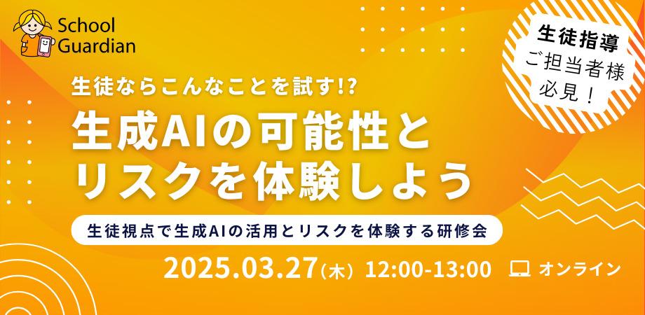 【参加無料・定員50名】生徒ならこんなことを試す！？生成AIの可能性とリスクを体験しよう 〜生徒視点で生成AIの活用とリスクを体験する研修会〜