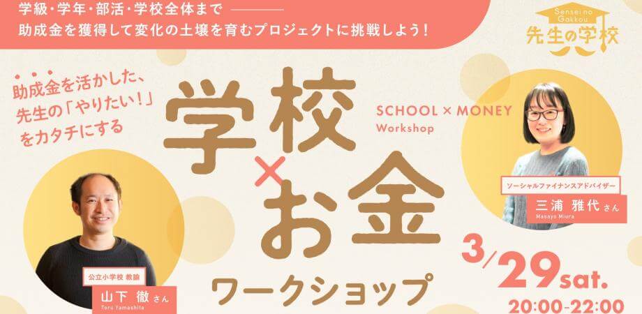 助成金を活かした先生の「やりたい！」をカタチにする学校×お金ワークショップ 〜助成金を獲得して、変化の土壌を育むプロジェクトに挑戦しよう！〜